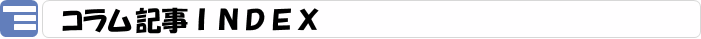 コラム記事INDEX